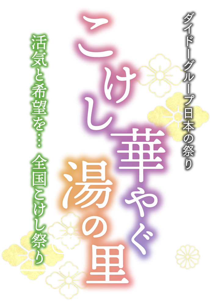 ダイドーグループ日本の祭り こけし華やぐ湯の里 活気と希望を…全国こけし祭り