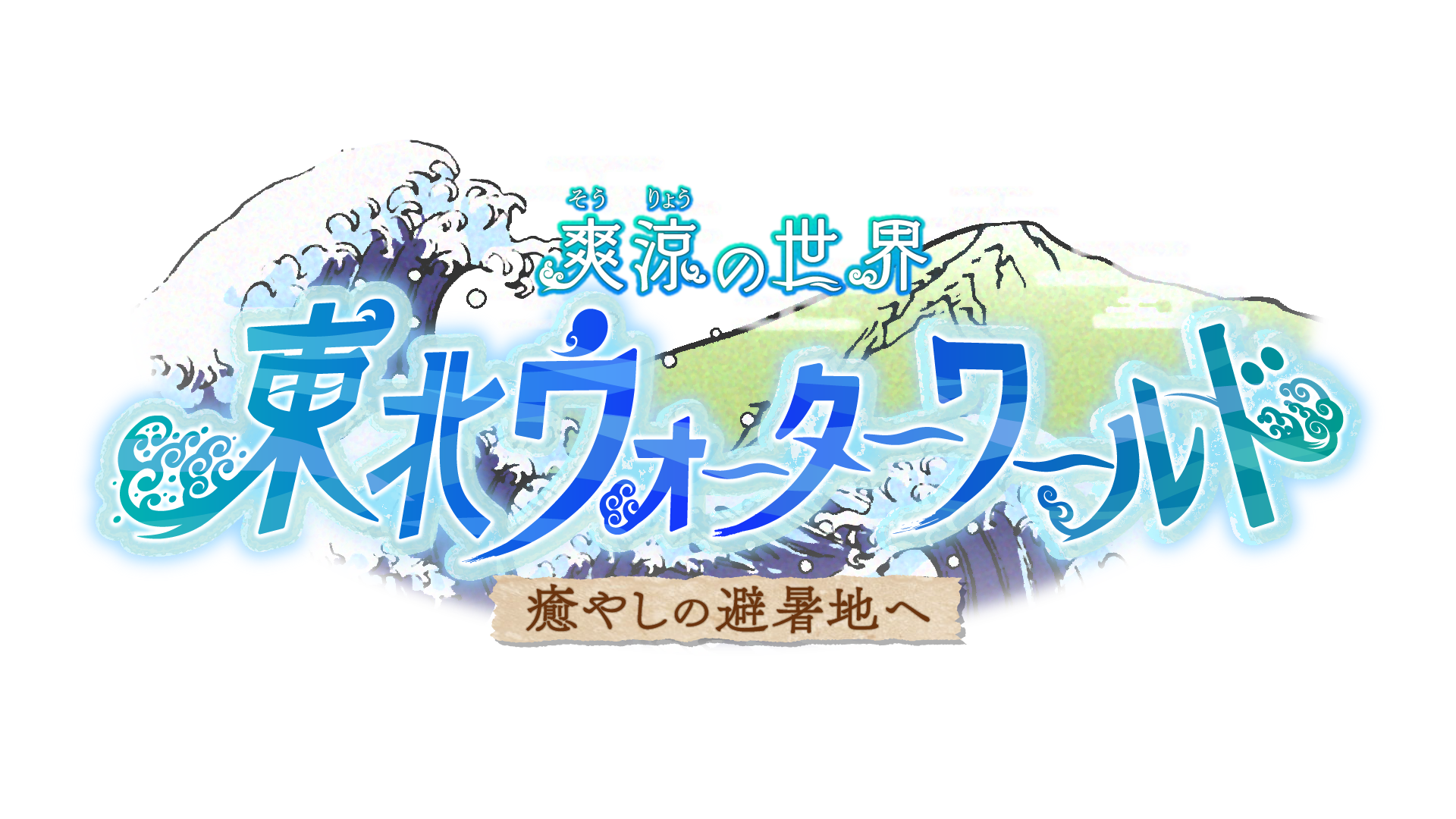 爽涼の世界 東北ウォーターワールド ～癒やしの避暑地へ～