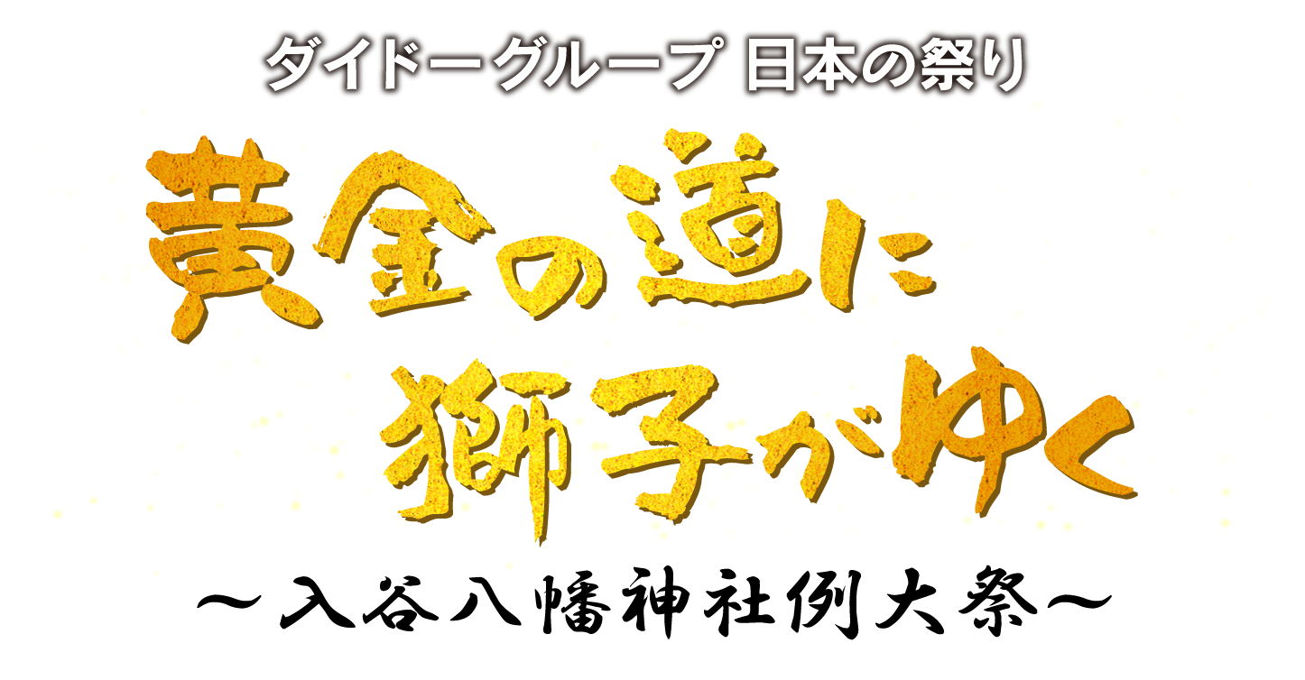 ダイドーグループ日本の祭り 黄金の道に獅子がゆく～入谷八幡神社例大祭～