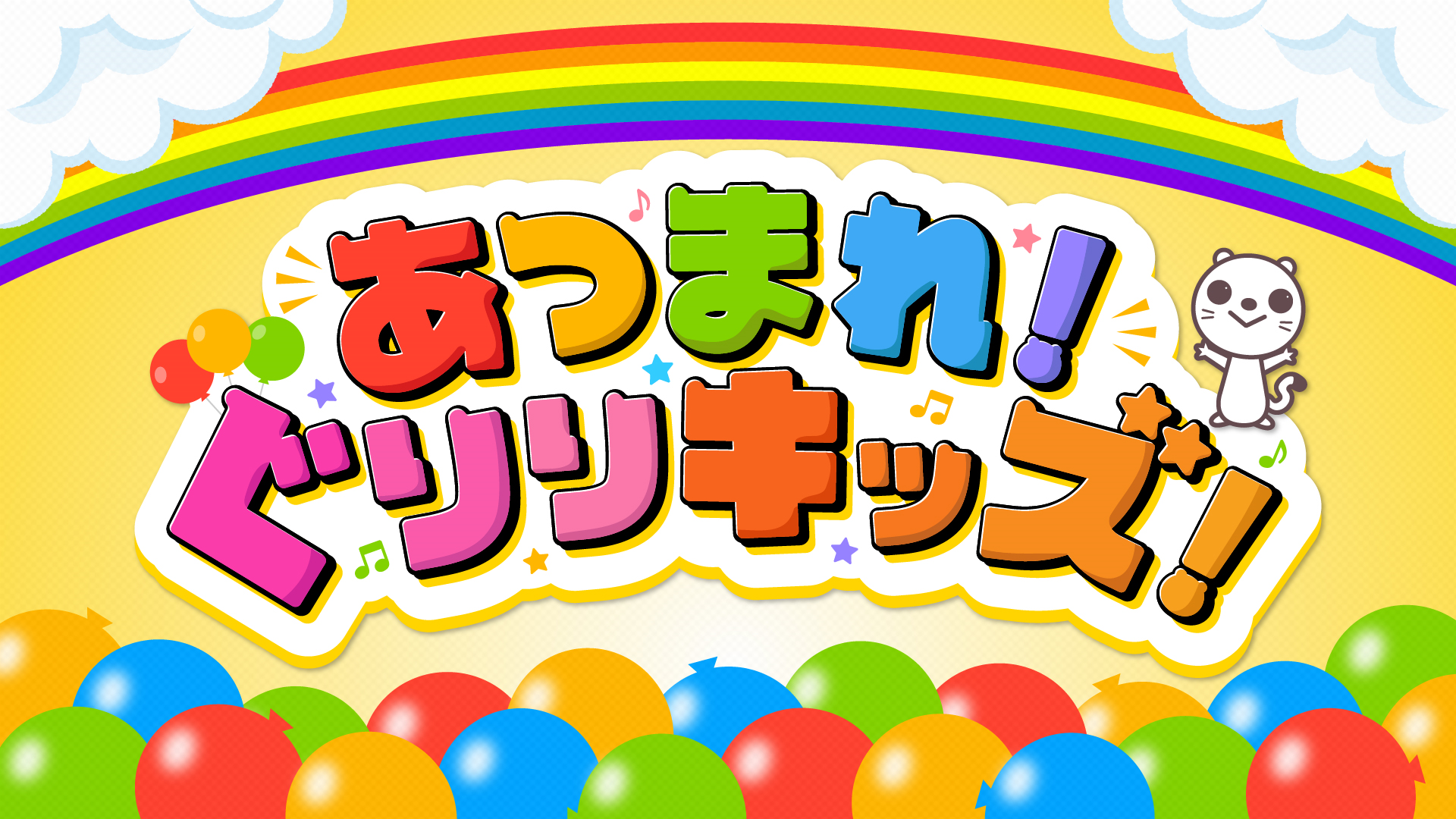 あつまれ！ぐりりキッズ！