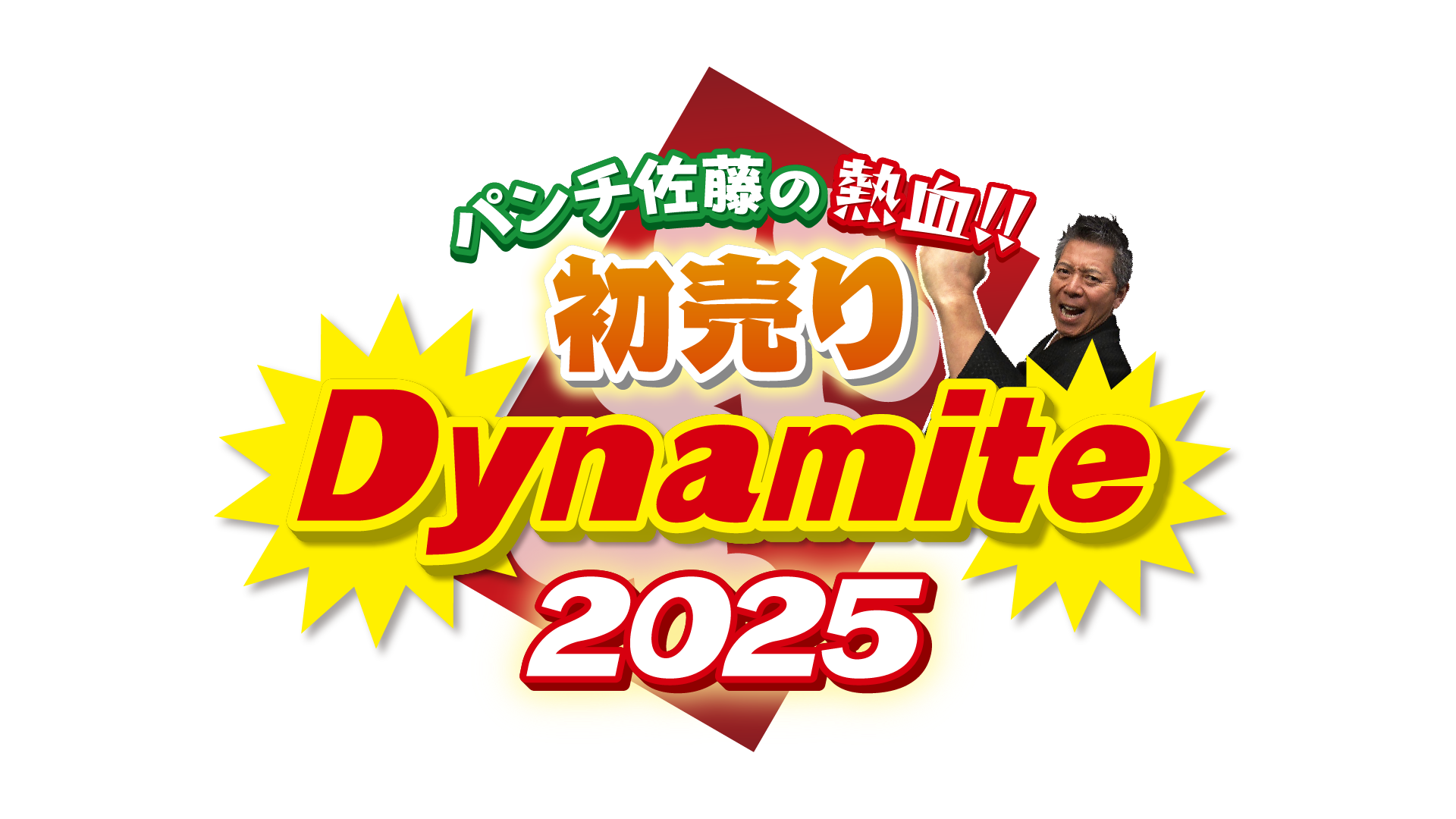 パンチ佐藤の熱血!!初売りダイナマイト2025