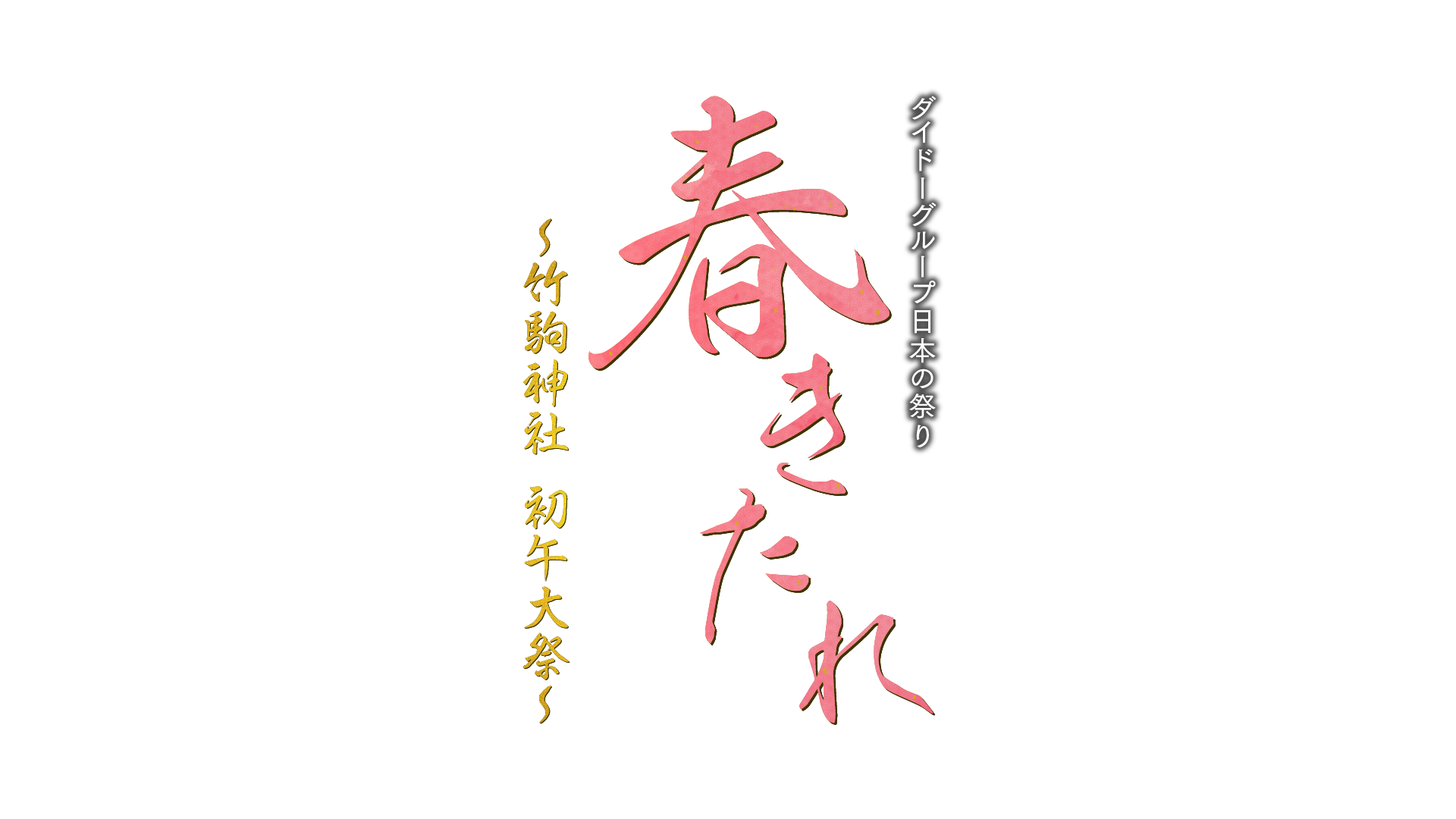 ダイドーグループ日本の祭り 春きたれ ～竹駒神社 初午大祭～